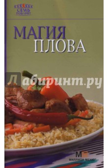 Магия плова обложка книги Магия плова обложка книги
