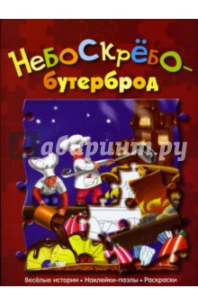 Небоскребобутерброд (сказка с наклейками-пазлами) - Галина Дядина