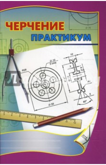 Василий Подшибякин - Черчение. Практикум обложка книги Василий Подшибякин - Черчение. Практикум обложка книги