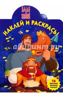 Илья Муромец и Соловей-Разбойник № 0723. Наклей и раскрась обложка книги Илья Муромец и Соловей-Разбойник № 0723. Наклей и раскрась обложка книги