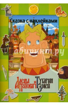 Алеша Попович и Тугарин Змей. Сказка с наклейками обложка книги Алеша Попович и Тугарин Змей. Сказка с наклейками обложка книги