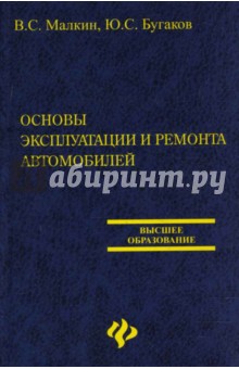 Основы эксплуатации и ремонта автомобилей - Бугаков, Малкин