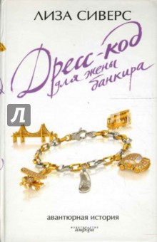 Лиза Сиверс - Дресс-код для жены банкира обложка книги Лиза Сиверс - Дресс-код для жены банкира обложка книги