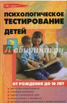 Психологическое тестирование детей от рождения до 10 лет - Оксана Истратова