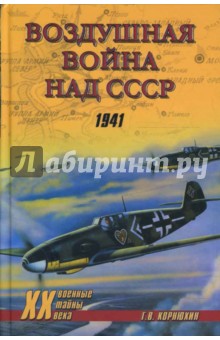 Геннадий Корнюхин - Воздушная война над СССР. 1941 обложка книги Геннадий Корнюхин - Воздушная война над СССР. 1941 обложка книги