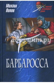 Барбаросса - Михаил Попов