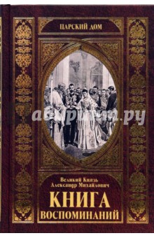 Великий князь Александр Михайлович - Книга воспоминаний обложка книги Великий князь Александр Михайлович - Книга воспоминаний обложка книги
