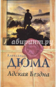 Александр Дюма - Адская бездна обложка книги Александр Дюма - Адская бездна обложка книги