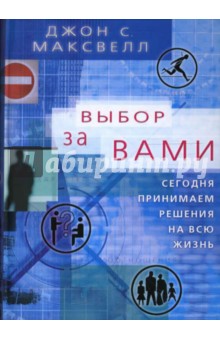 Выбор за вами. Сегодня принимаем решения на всю жизнь