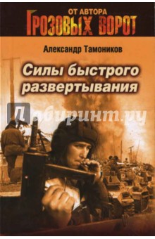 Александр Тамоников - Силы быстрого развертывания обложка книги Александр Тамоников - Силы быстрого развертывания обложка книги