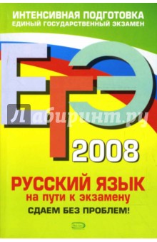 ЕГЭ 2008. Русский язык. На пути к экзамену - Е.В. Любичева