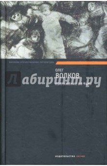 Погружение во тьму - Олег Волков