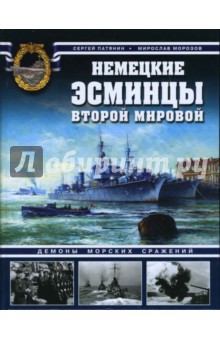 Немецкие эсминцы Второй мировой. Демоны морских сражений - Патянин, Морозов