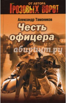 Честь офицера - Александр Тамоников