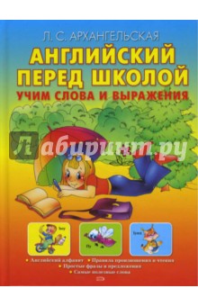 Лариса Архангельская - Английский перед школой. Учим слова и выражения обложка книги Лариса Архангельская - Английский перед школой. Учим слова и выражения обложка книги