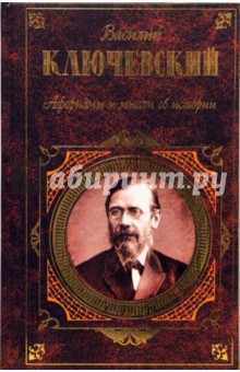 Василий Ключевский - Афоризмы и мысли об истории: Афоризмы. Исторические портреты и очерки обложка книги Василий Ключевский - Афоризмы и мысли об истории: Афоризмы. Исторические портреты и очерки обложка книги