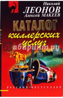 Каталог киллерских услуг - Леонов, Макеев