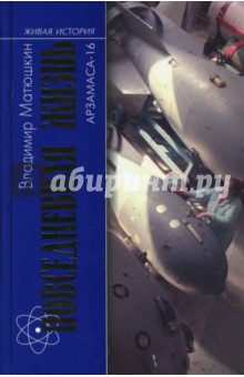 Владимир Матюшкин - Повседневная жизнь Арзамаса-16 обложка книги Владимир Матюшкин - Повседневная жизнь Арзамаса-16 обложка книги