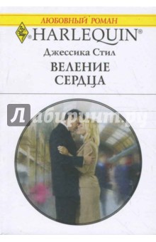 Веление сердца (1613) - Джессика Стил