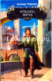 Элеонора Раткевич - Рукоять меча обложка книги Элеонора Раткевич - Рукоять меча обложка книги