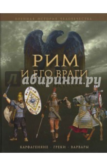 Рим и его враги. Карфагеняне, греки и варвары - Джейн Пенроз