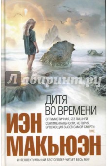 Дитя во времени - Иэн Макьюэн
