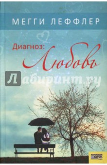 Диагноз: любовь - Мегги Леффлер