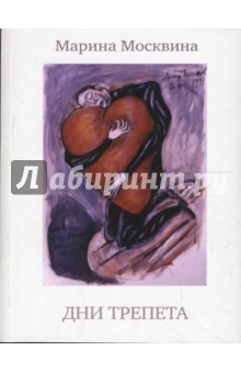 Марина Москвина - Дни трепета обложка книги Марина Москвина - Дни трепета обложка книги
