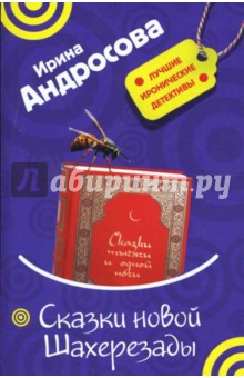 Сказки новой Шахерезады - Ирина Андросова