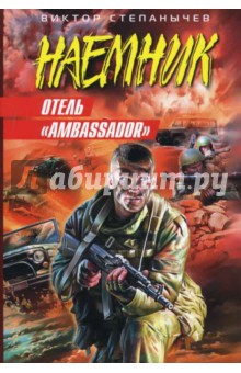 Виктор Степанычев - Отель"Ambassador" обложка книги Виктор Степанычев - Отель"Ambassador" обложка книги