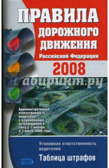 Правила дорожного движения РФ 2008 обложка книги Правила дорожного движения РФ 2008 обложка книги