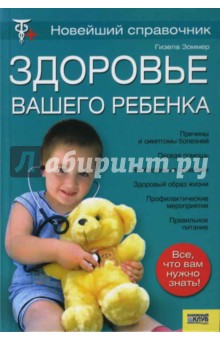 Гизела Зоммер - Здоровье вашего ребенка. Новейший справочник обложка книги Гизела Зоммер - Здоровье вашего ребенка. Новейший справочник обложка книги