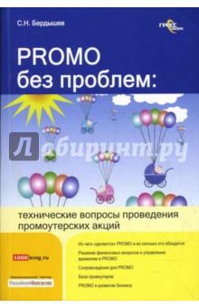 Сергей Бердышев - PROMO без проблем: технические вопросы проведения промоутерских акций обложка книги Сергей Бердышев - PROMO без проблем: технические вопросы проведения промоутерских акций обложка книги