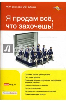 Ольга Бохонова - Я продам все, что захочешь! обложка книги Ольга Бохонова - Я продам все, что захочешь! обложка книги