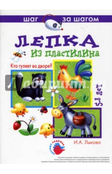 Ирина Лыкова - Кто гуляет во дворе? (лепка из пластилина) обложка книги Ирина Лыкова - Кто гуляет во дворе? (лепка из пластилина) обложка книги