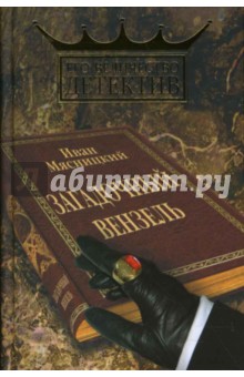 Иван Мясницкий - Загадочный вензель обложка книги Иван Мясницкий - Загадочный вензель обложка книги