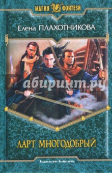 Елена Плахотникова - Ларт Многодобрый обложка книги Елена Плахотникова - Ларт Многодобрый обложка книги