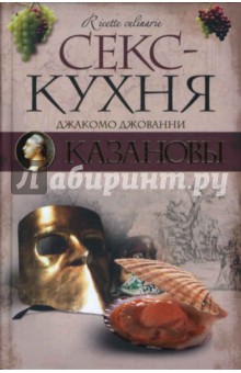 Секс-кухня Казановы - Джованни Казанова