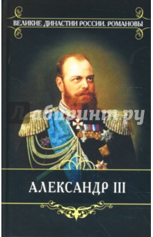 Корольков, Епанчин - Александр III обложка книги Корольков, Епанчин - Александр III обложка книги