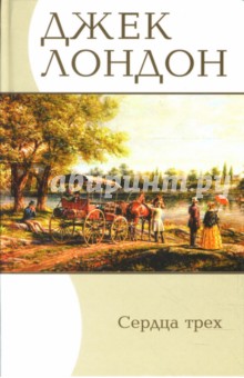 Избранные сочинения: Сердца трех: Роман, Рассказы - Джек Лондон