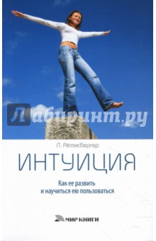 Линда Ретлисбергер - Интуиция. Как развить ее и научиться ею пользоваться обложка книги Линда Ретлисбергер - Интуиция. Как развить ее и научиться ею пользоваться обложка книги
