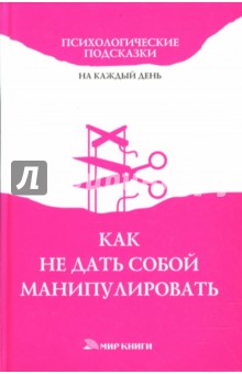 Арефьева, Улыбина, Тарасова - Как не дать собой манипулировать обложка книги Арефьева, Улыбина, Тарасова - Как не дать собой манипулировать обложка книги