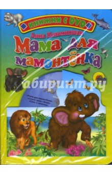 Дина Непомнящая - Мама для мамонтенка (+ DVD) обложка книги Дина Непомнящая - Мама для мамонтенка (+ DVD) обложка книги