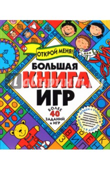 Большая книга игр (Открой меня) обложка книги Большая книга игр (Открой меня) обложка книги