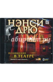 Нэнси Дрю: Похищение в театре (DVDpc) Нэнси Дрю: Похищение в театре (DVDpc)