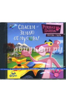 Розовая пантера против грязи. Спасем Землю от мусора! (CDpc) Розовая пантера против грязи. Спасем Землю от мусора! (CDpc)