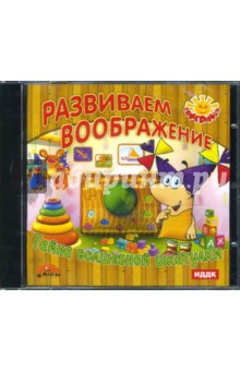 Развиваем воображение. Тайна волшебной шкатулки (CDpc) Развиваем воображение. Тайна волшебной шкатулки (CDpc)