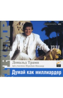 Дональд Трамп - Думай как миллиардер (CDmp3) Дональд Трамп - Думай как миллиардер (CDmp3)