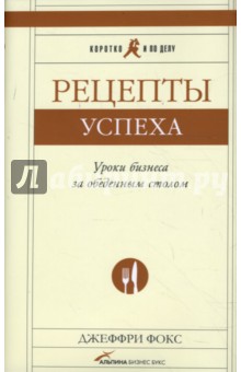 Рецепты успеха: Уроки бизнеса за обеденным столом