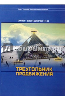 Олег Бондаренко - Треугольник продвижения обложка книги Олег Бондаренко - Треугольник продвижения обложка книги